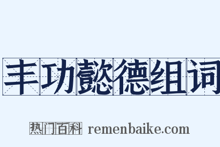 丰功懿德组词是什么意思的图片